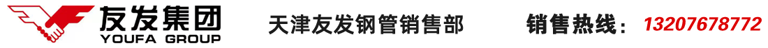 天津友發(fā)鋼管集團股份有限公司